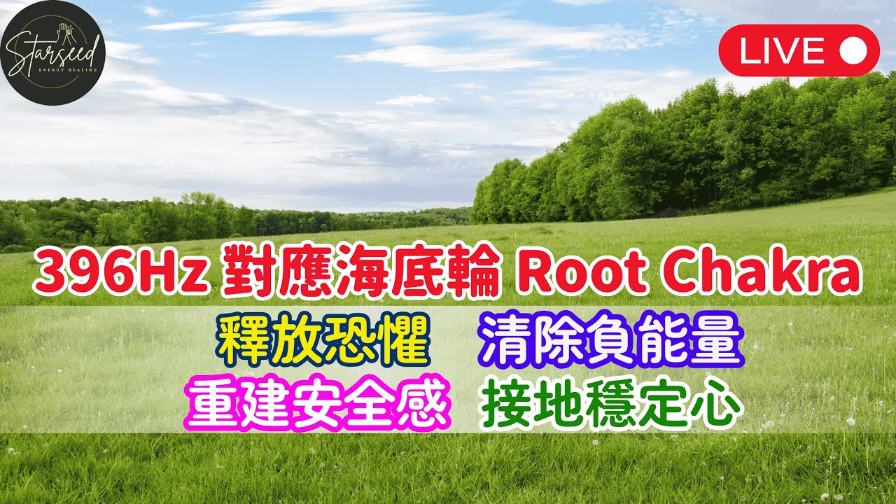 【 冥想音樂直播】396Hz 海底輪療癒｜釋放恐懼・清除負能量阻塞・找回內在穩定力