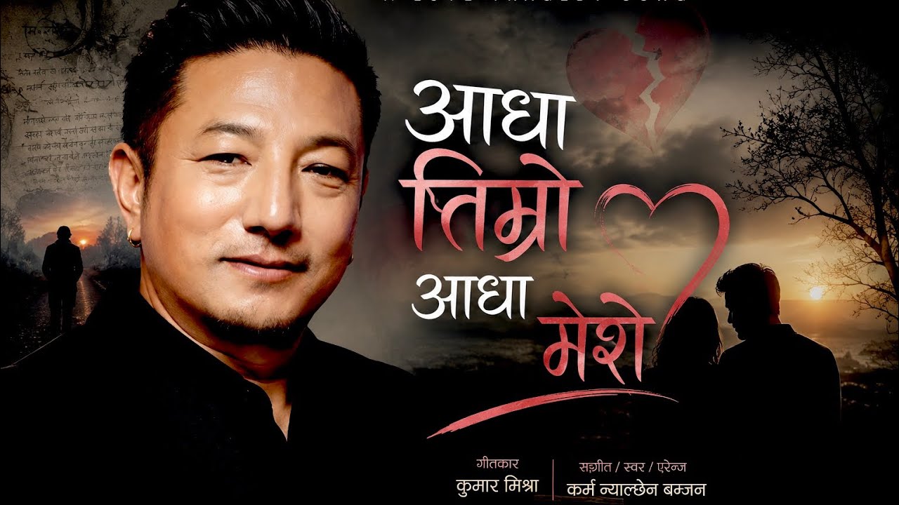 Aadha Timro aadha mero | Karma Gyalchen Bomzan |Kumar Mishra | Nepali song