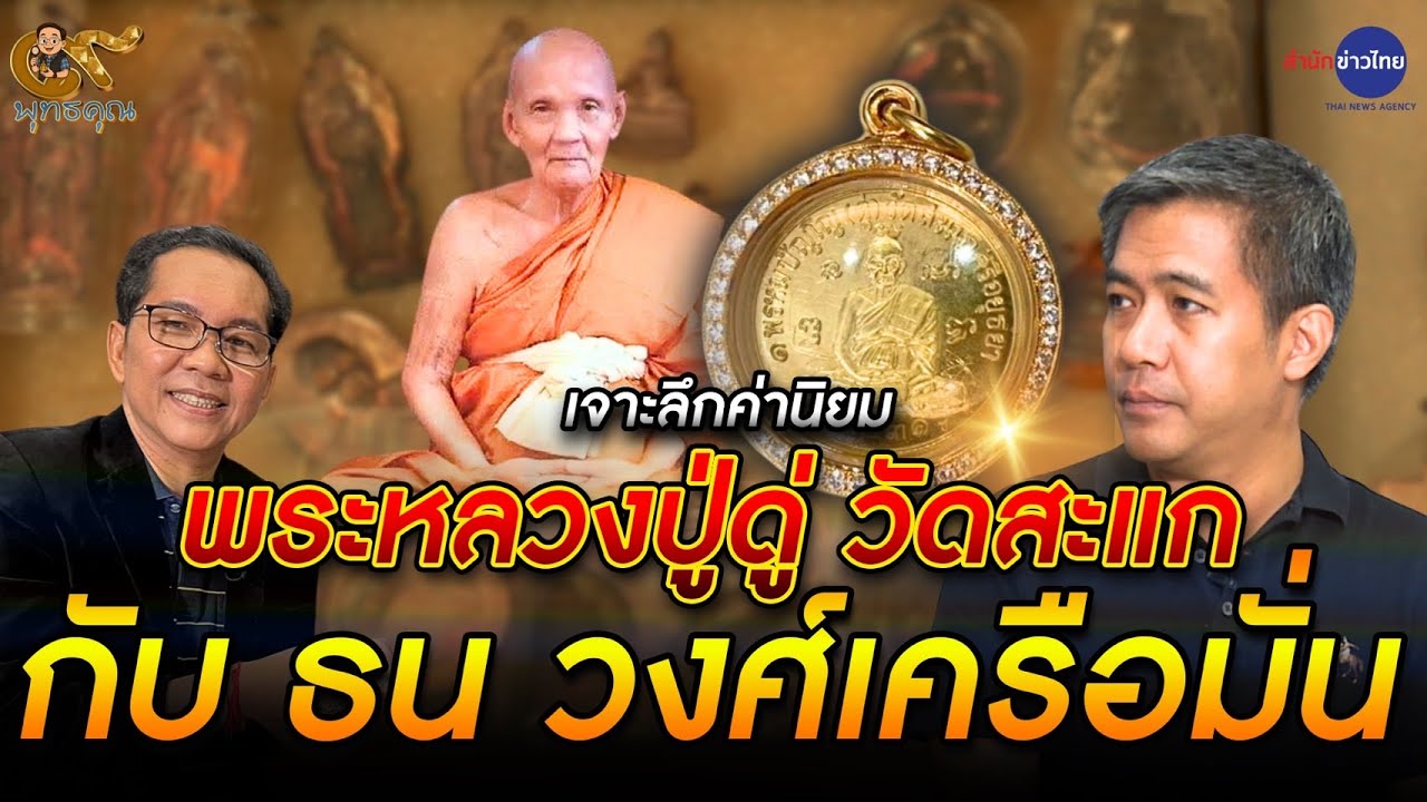 เปิดสุดยอด พระเครื่องหลวงปู่ดู่ พรหมปัญโญ วัดสะแก จ.พระนครศรีอยุธยา : 9 พุทธคุณ (7 มิ.ย.68)