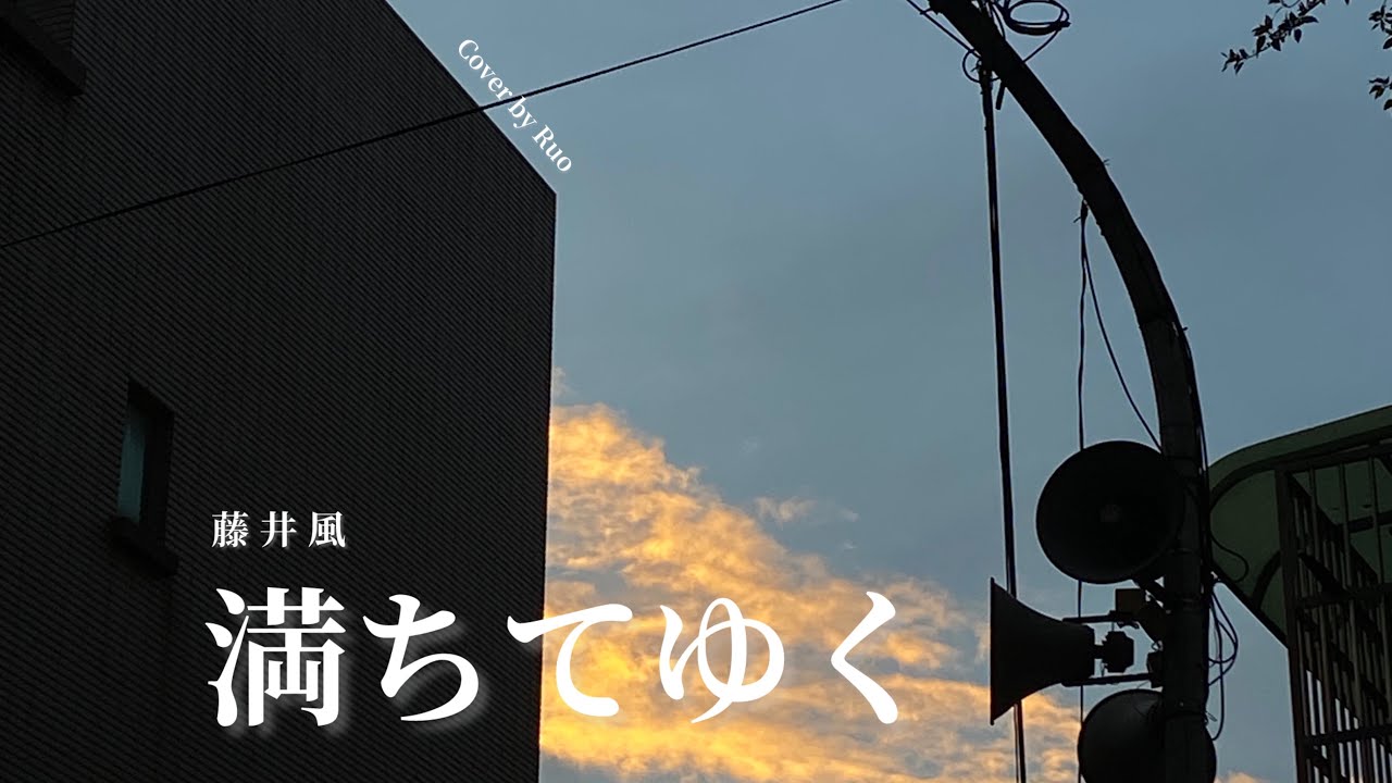 （歌ってみた)藤井 風 (Fujii Kaze) - 満ちてゆくcover by Ruo