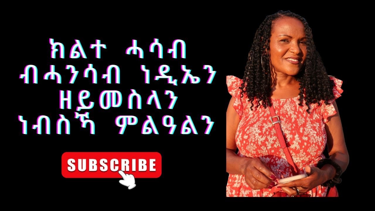 ክልተ ሓሳብ ብሓንሳብ ነዲኤን ዘይመስላን ነብስኻ ምልዓልን