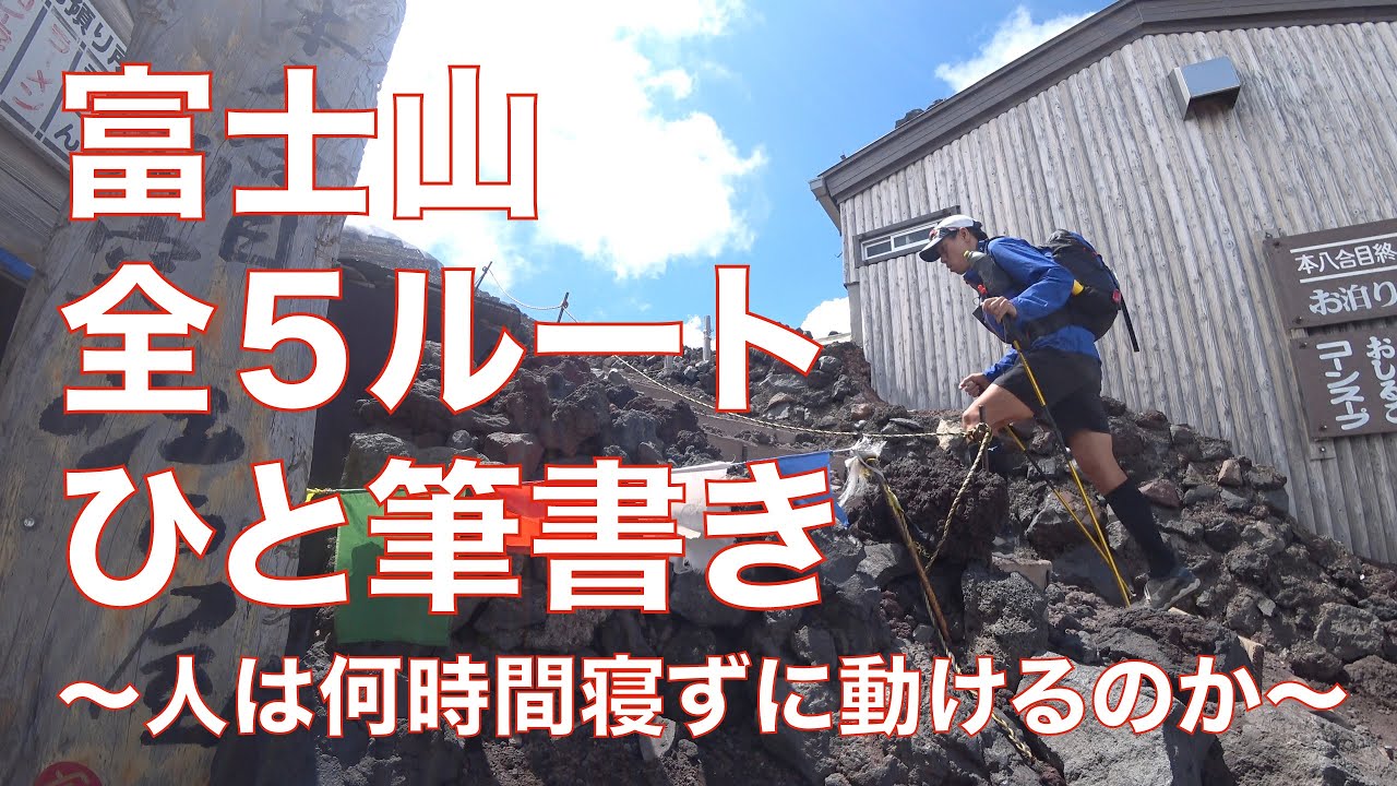 【富士山】全5ルート 96km +9600mを寝ずに通しでやってみた
