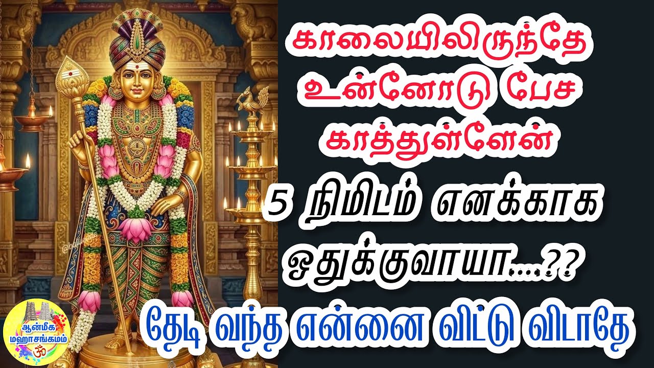 🔥காலையிலிருந்தே உன்னோடு பேச காத்துள்ளேன்🔥5 நிமிடம் எனக்காக ஒதுக்குவாயா?? ✨️Murugan Speech Tamil 🔥