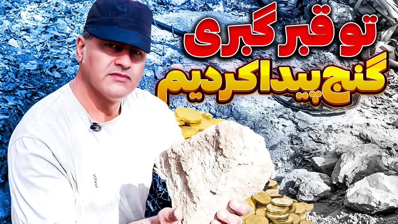 تو قبر کنده شده گنج پیدا کردیم❗ با ردیاب برو قبرستان🤩🔥