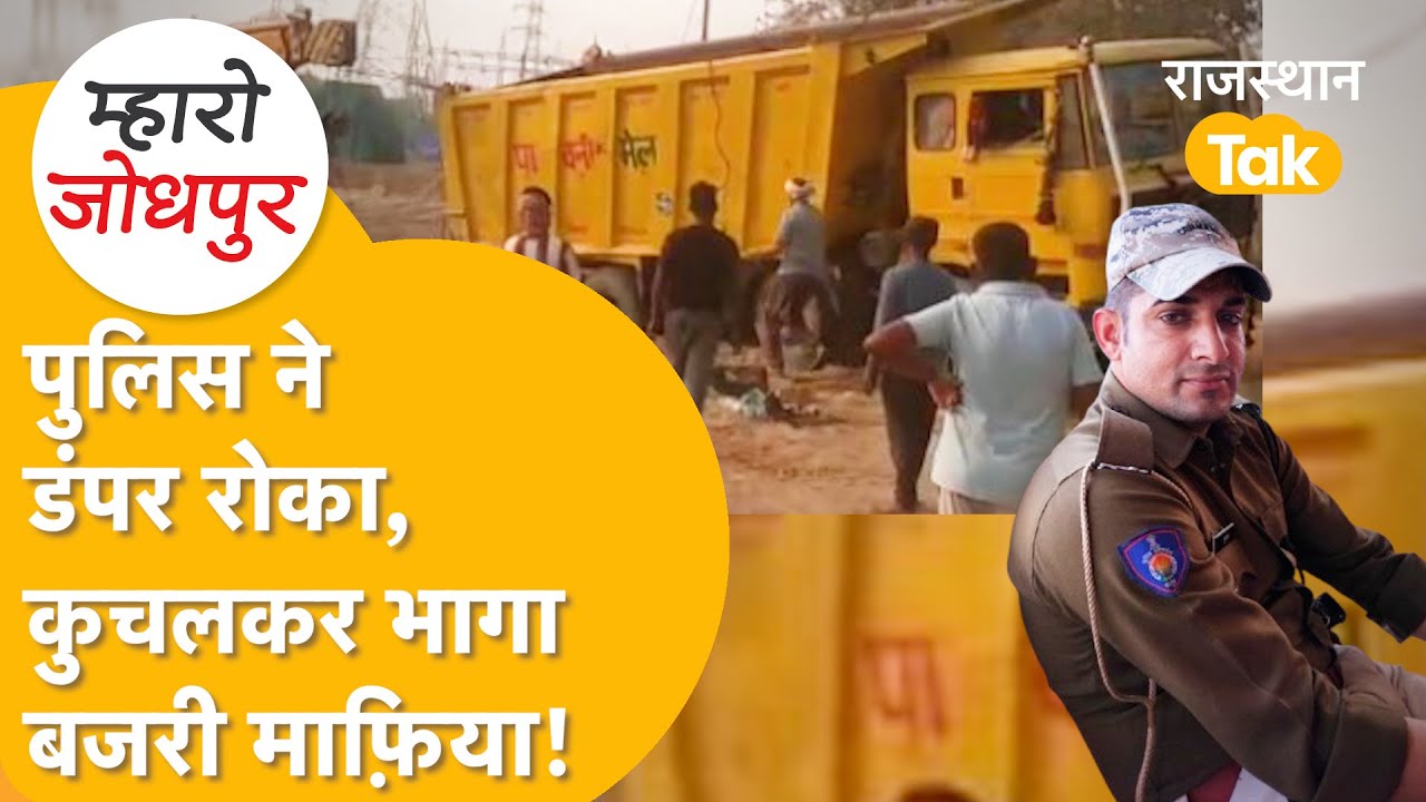 Jodhpur में बजरी माफ़िया का आतंक, दिन-दहाड़े पुलिसवाले की हत्या करने पर उतर आए!
