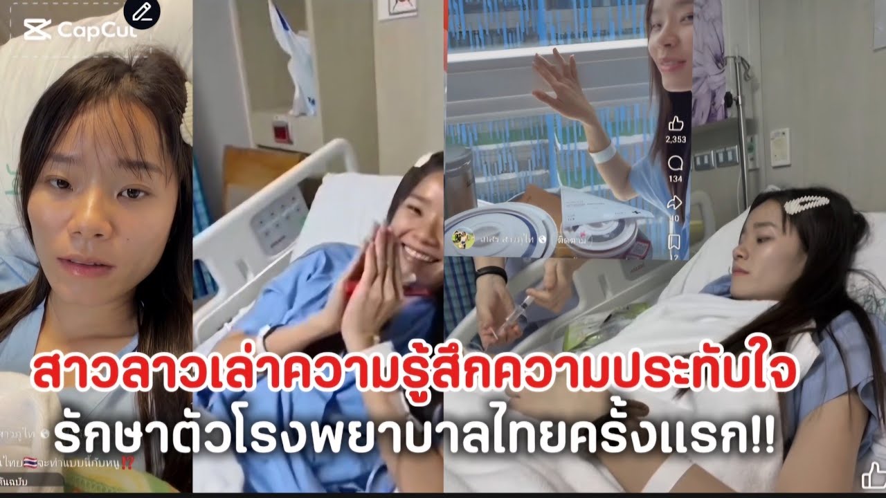 สาวลาวนอนโรงพยาบาลไทยครั้งแรก​ความประทับใจและกังวลค่าใช้จ่าย​จะพูดแบบไหนบ้าง​