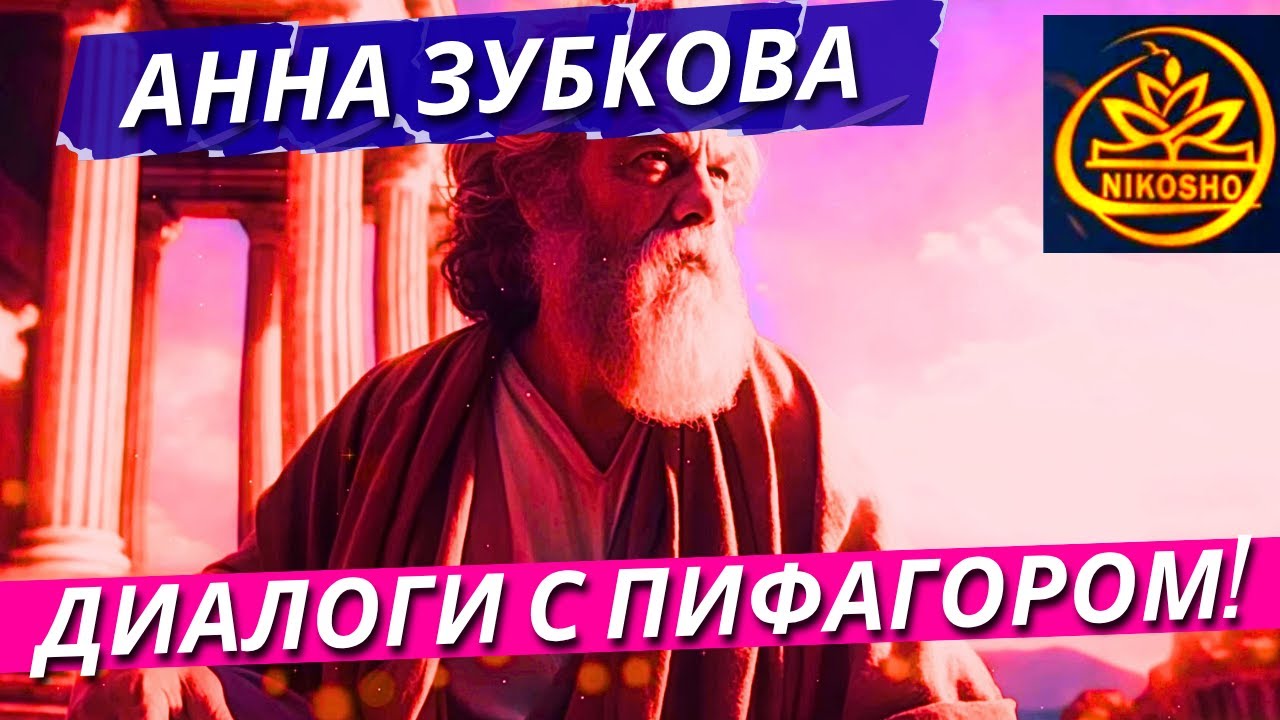 Зубкова Анна: Диалоги с Пифагором! / Полная Аудиокнига Nikosho!