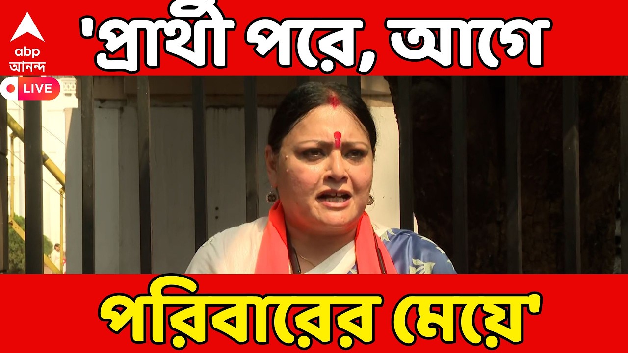 Agnimitra Paul Live: 'প্রার্থী পরে, আগে পরিবারের মেয়ে'। তালিকা প্রকাশের পরে প্রতিক্রিয়া অগ্নিমিত্রার