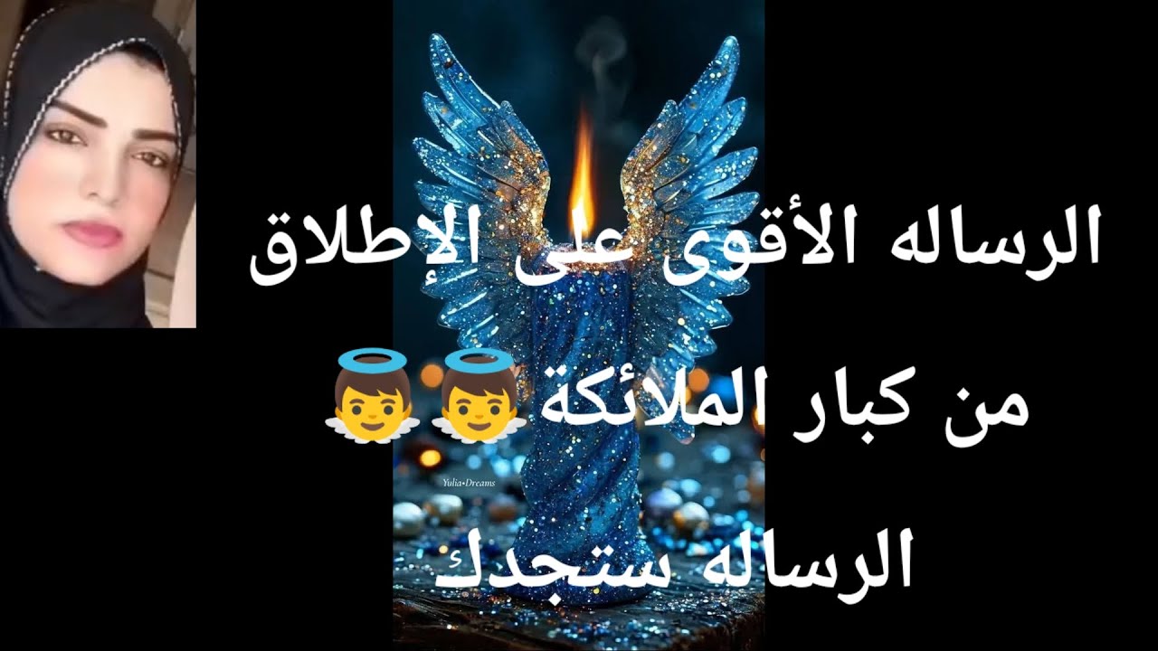 الرساله الاقوى على الإطلاق من كبار الملائكة👼👼 والروحانيات متتعبش نفسك الرساله ستجدك 