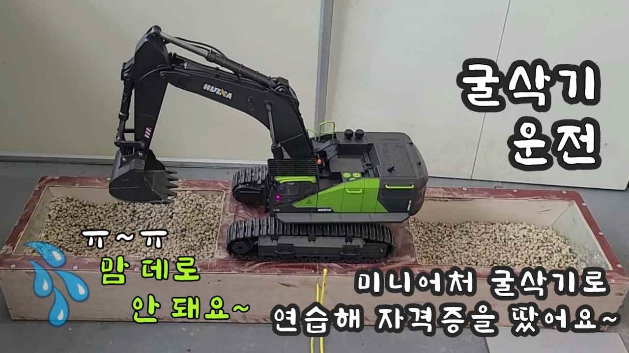 굴삭기 운전연습 (미니어처 굴삭기로 자격증 따기) HUINA 후이나 1593 593 1 14 RC