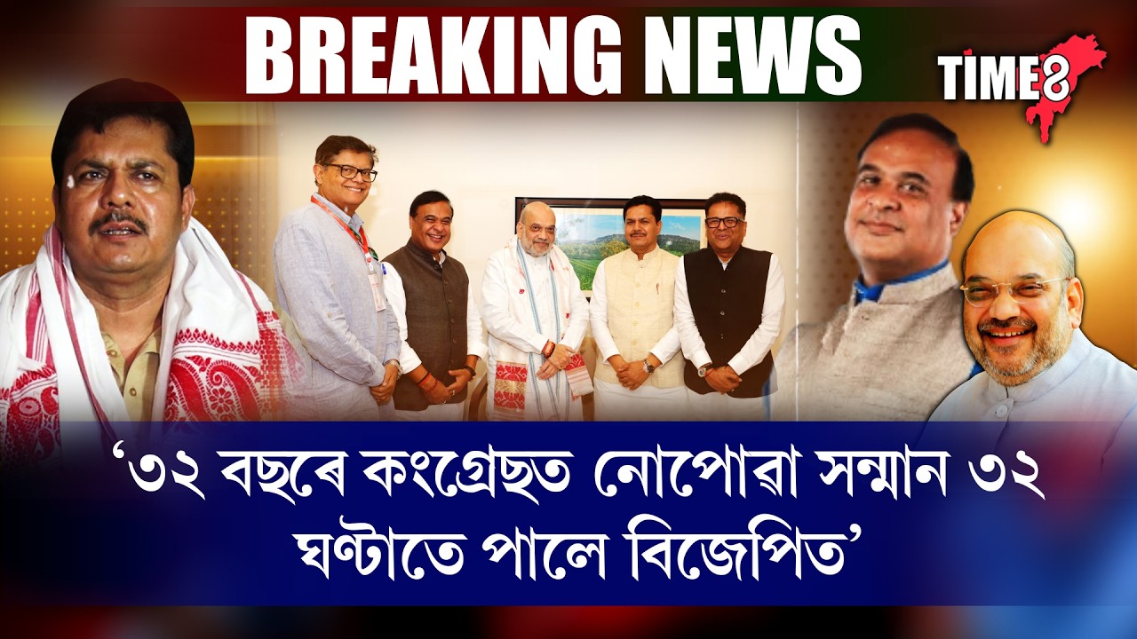 বিজেপিত যোগদানৰ পূৰ্বে গৃহমন্ত্ৰী অমিত শ্বাহৰ সৈতে বৈঠক ভূপেন বৰাৰ।