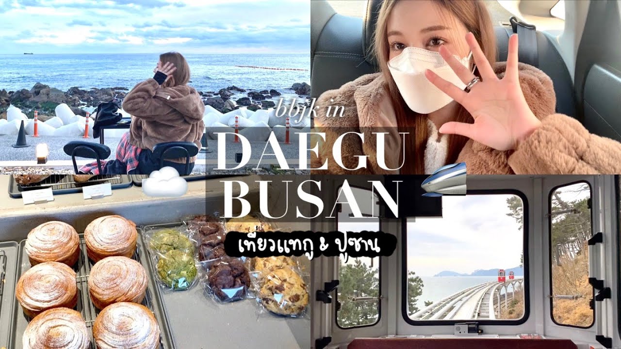 🚅 daegu & busan vlog. ไปบ้านเพื่อนสนิทที่แทกู/นั่ง sky capsule ที่ปูซาน/คาเฟ่วิวสวยมาก! | Babyjingko
