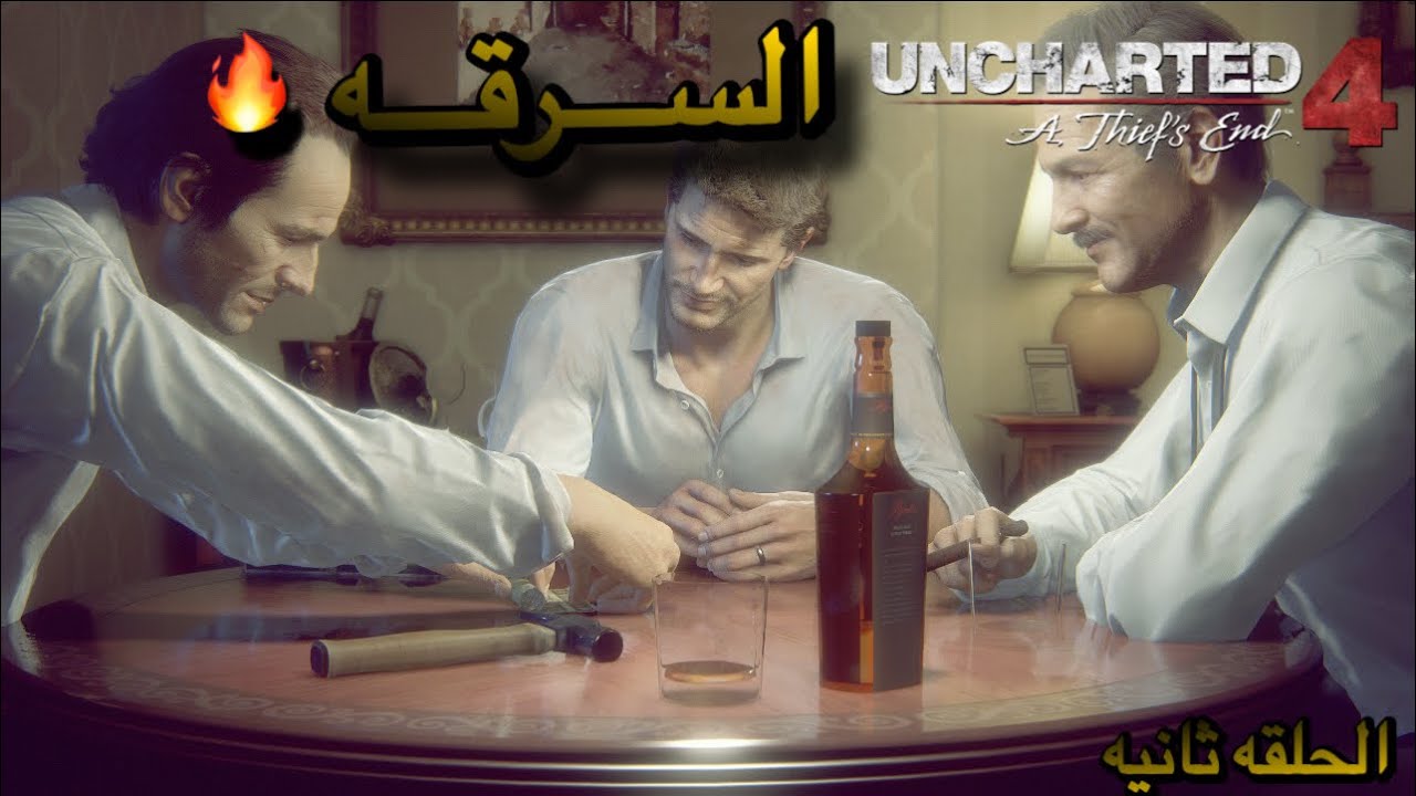 الحلقه ثانيه من انشارتد٤🔥😱🫵🏽