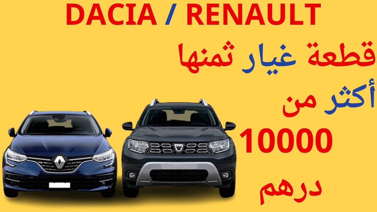 Kit embrayage 302054315R Dacia/Renault   قطعة غيار ثمنها أكثر من عشرة آلاف درهم