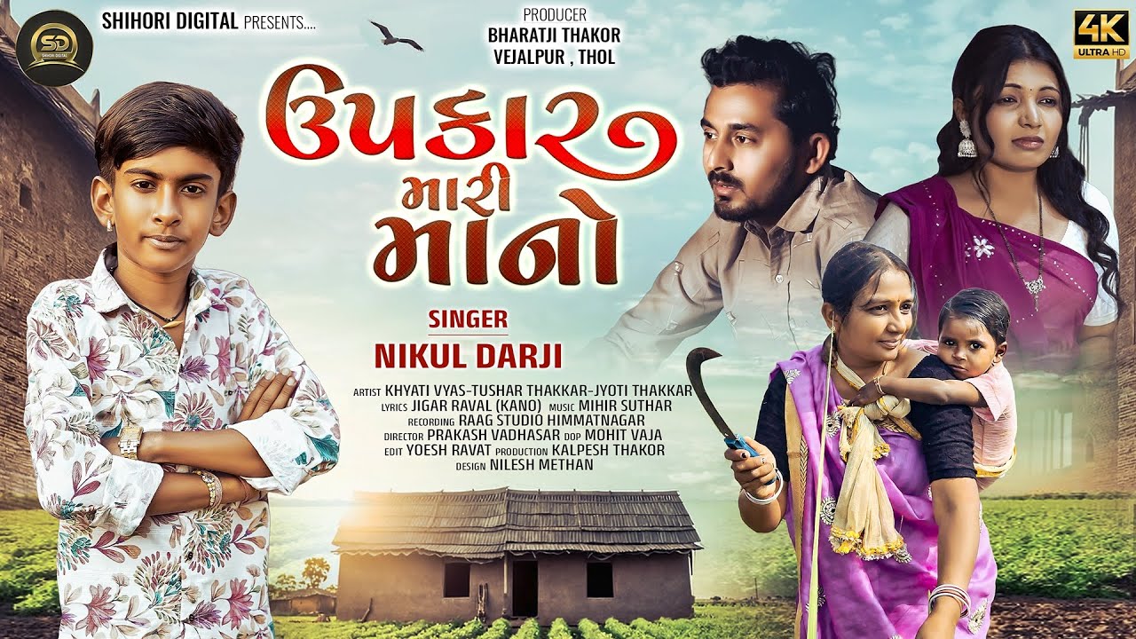 ઉપકાર મારી માનો l Nikul Darji l Shihori Digital l 4k Video l Gujarati Song 2026
