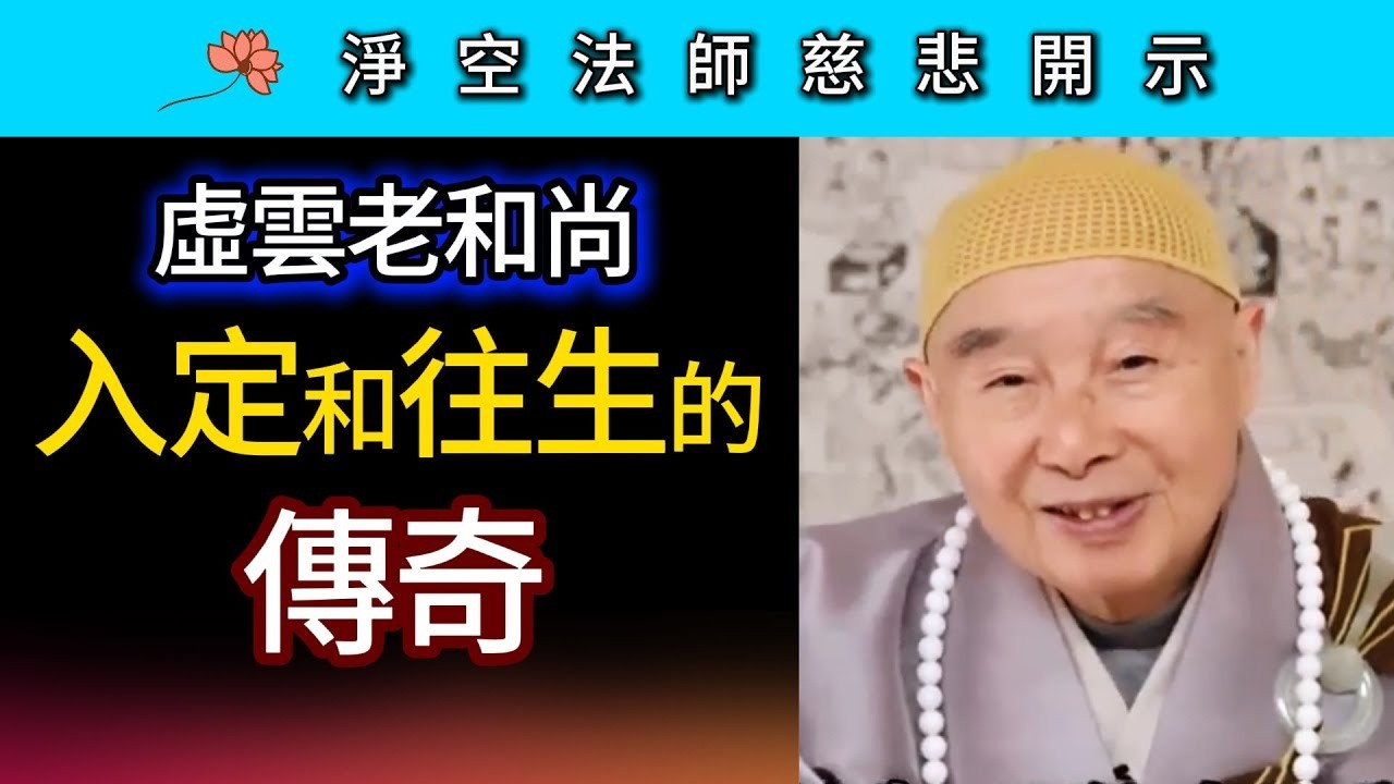 虛雲老和尚入定和往生的傳奇 ~ 淨空法師慈悲開示