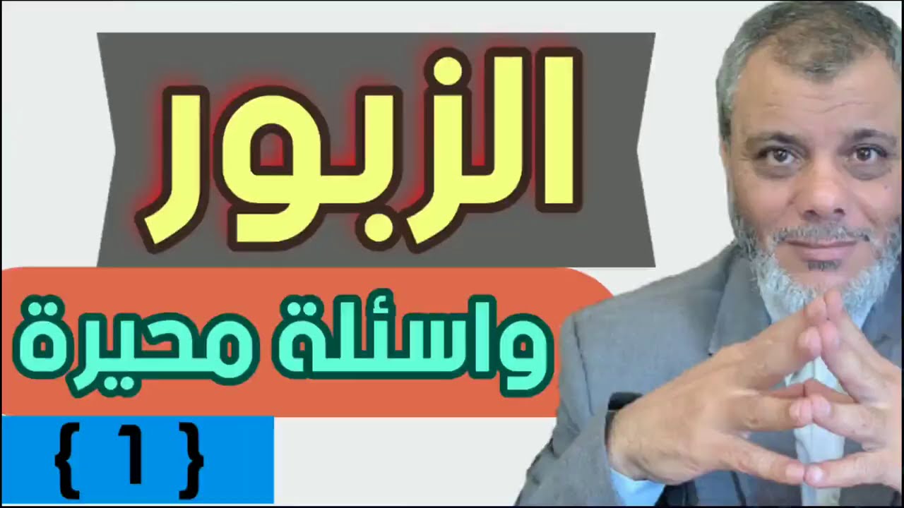 صرح سليمان ( 5) الزبور وأسئلة محيرة الحلقة الأولى