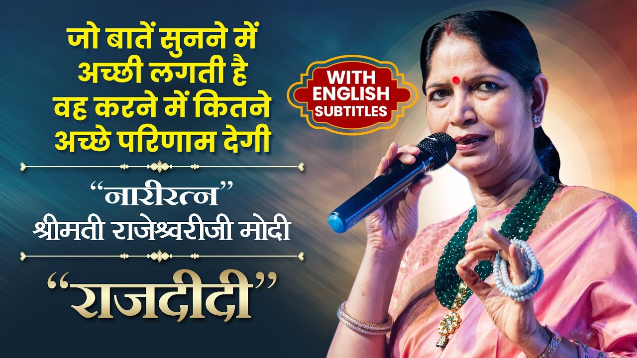 जो बातें सुनने में अच्छी लगती है वह करने में कितने अच्छे परिणाम देगी l जानिए राज दीदी के मुख से