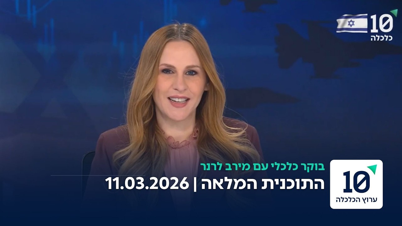בוקר כלכלי עם מרב לרנר - התוכנית המלאה 11.03.26