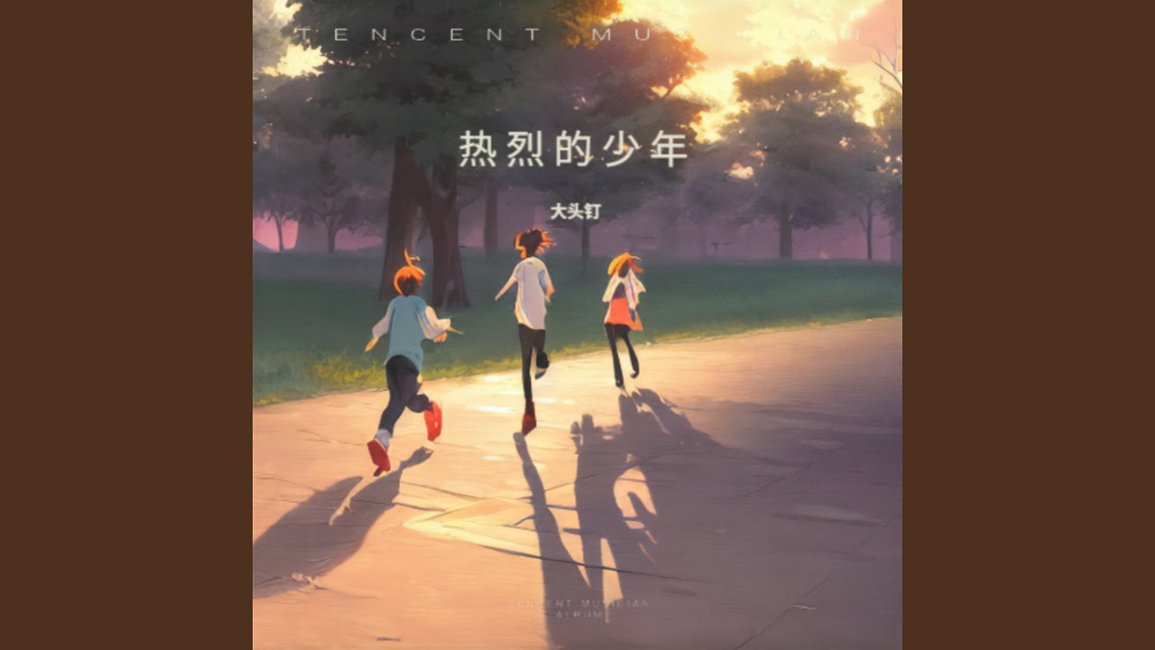 热烈的少年 (烟嗓摇滚版)