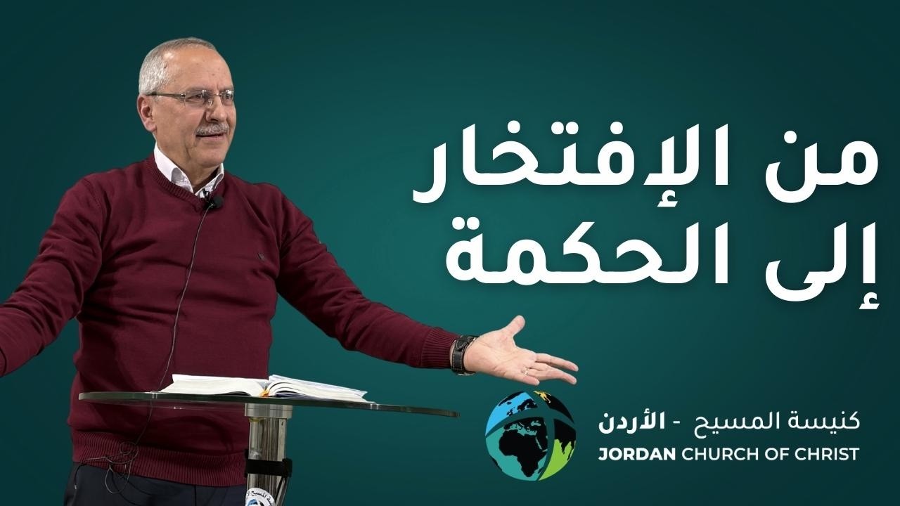 من الافتخار الى الحكمة -  سليمان الحن