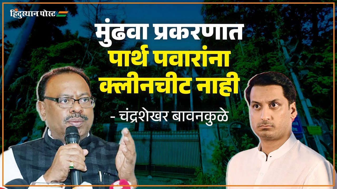 मुंढवा प्रकरणात पार्थ पवारांना क्लीनचीट नाही - चंद्रशेखर बावनकुळे | Mundhawa | Parth Pawar