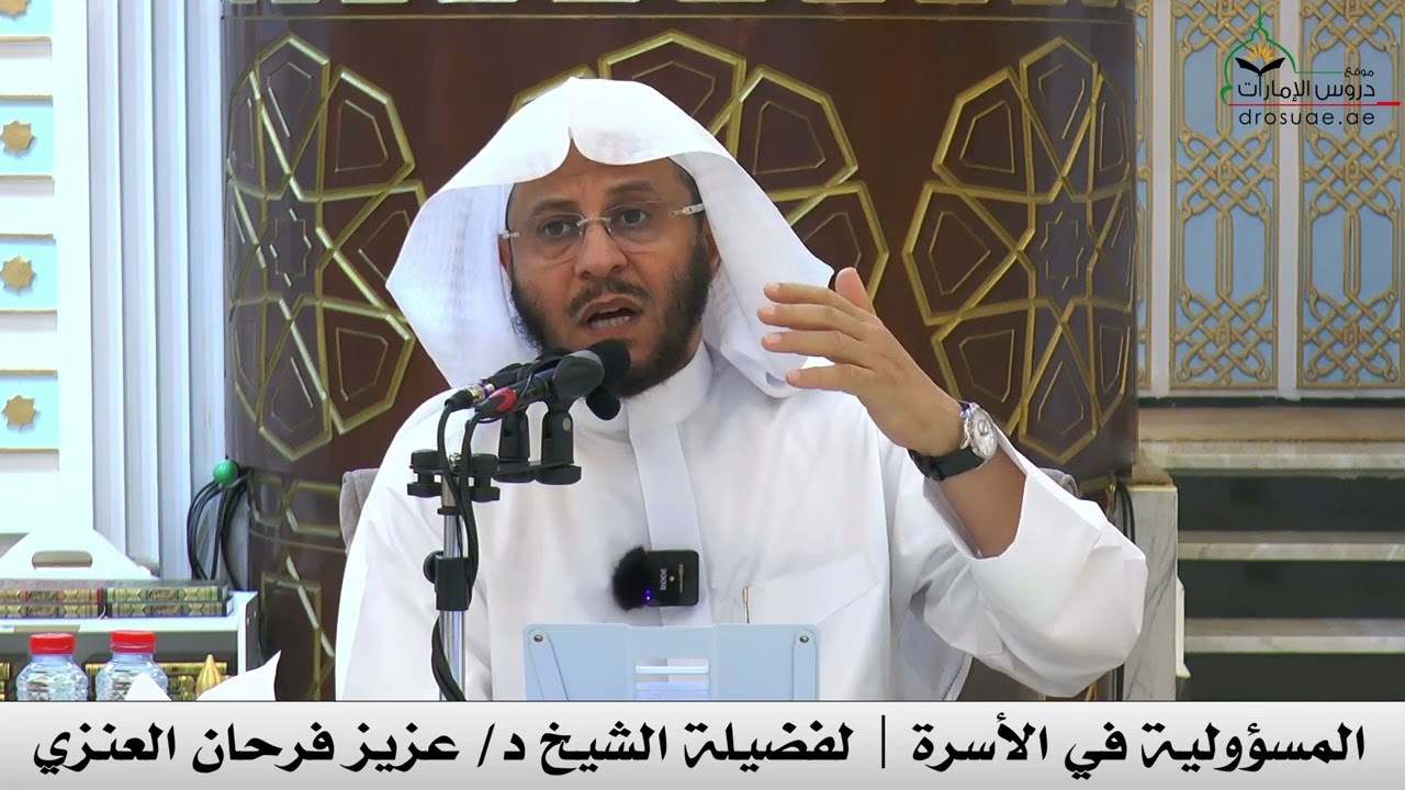 المسؤولية في الأسرة | لفضيلة الشيخ د/ عزيز فرحان العنزي
