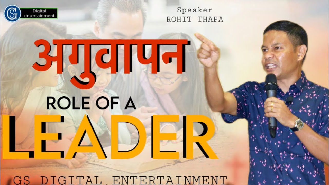 ROLE OF A LEADER  ll अगुवापन ll ROHIT THAPA