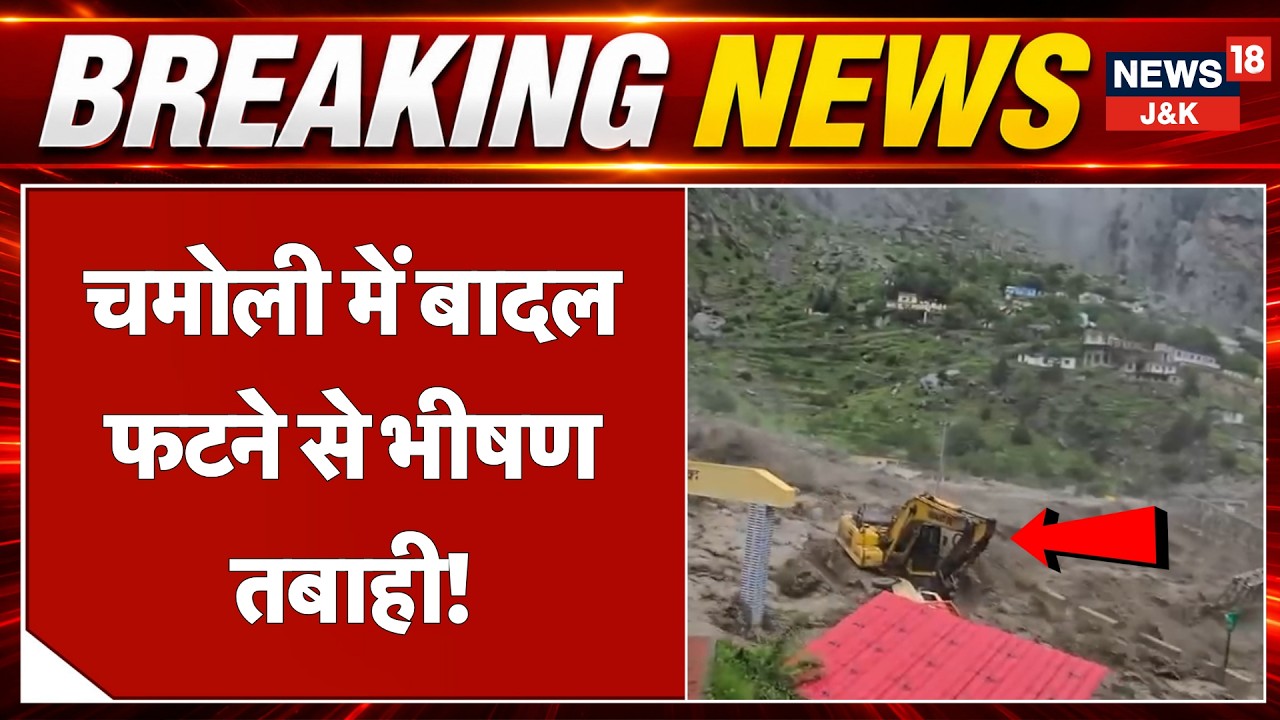 Chamoli Cloudburst News: Massive Destruction in Tamak, BRO Bridge Washed Away | News18 J&K