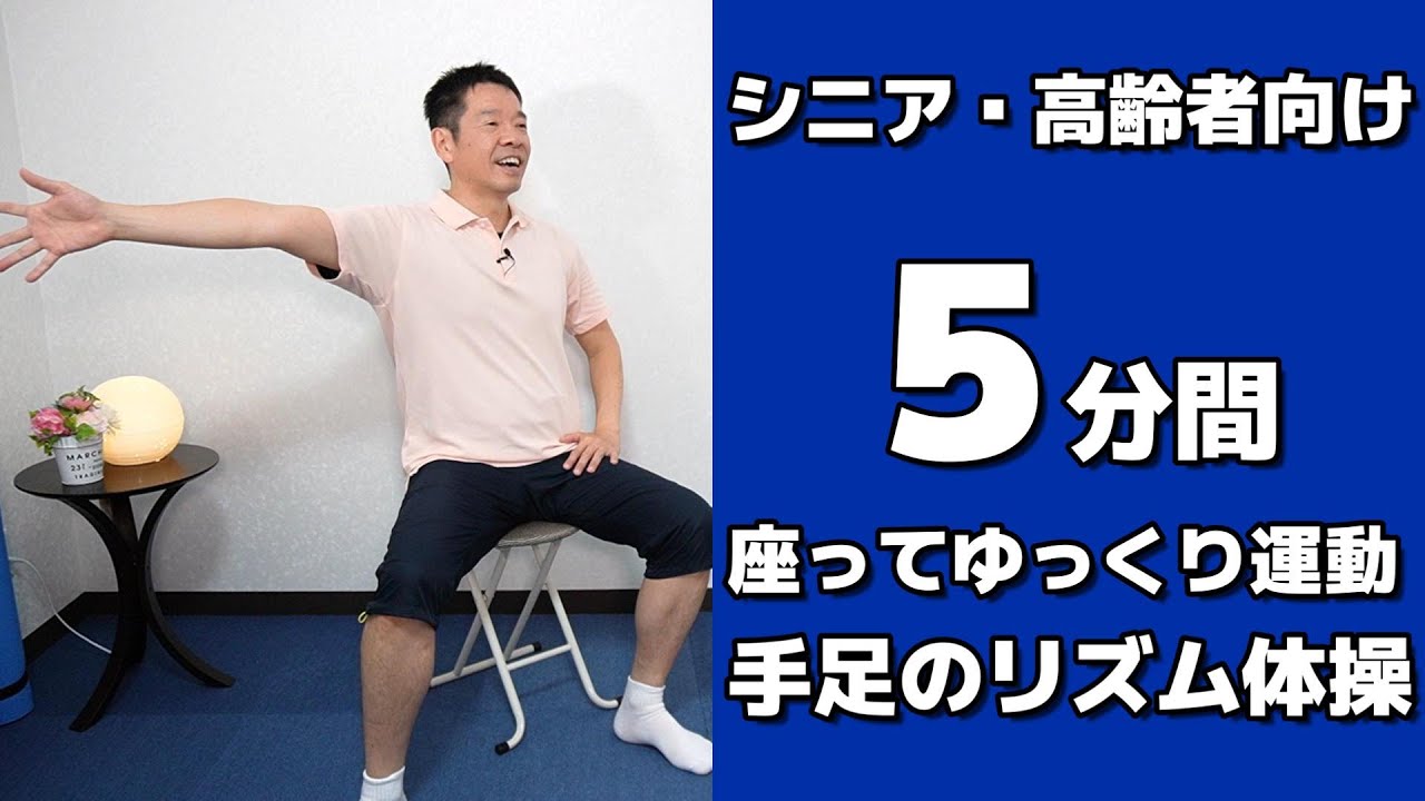 椅子に座って身体を鍛える【ゆっくり手足のリズム体操　5分】シニア・高齢者向けの音楽に合わせて楽しむ運動