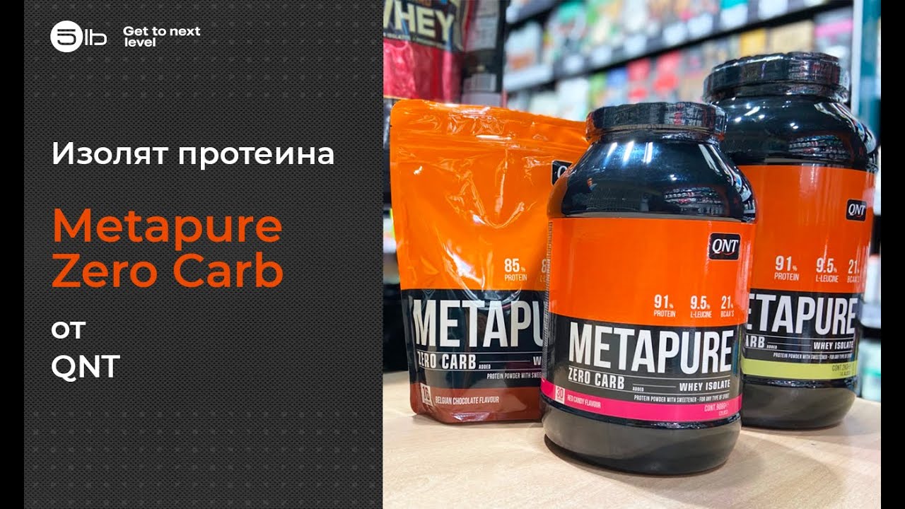 Что такое изолят протеина? Обзор Metapure Zero Carb от QNT