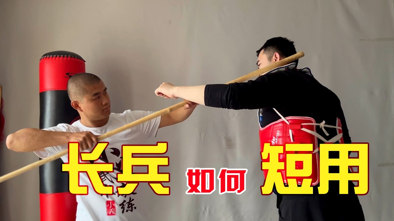 中國武術長兵短用技巧 | 長兵器也能短用防身