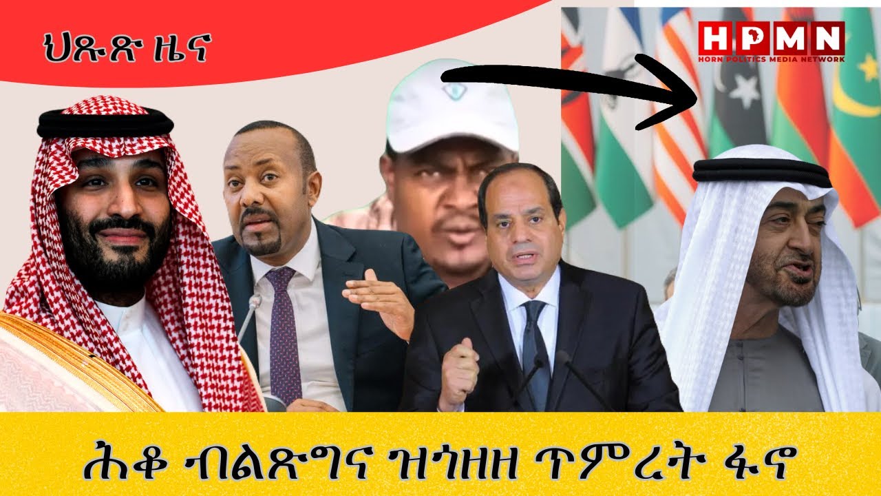 HPMN-ሕቘ ብልጽግና ዝጐዘዘ  ጥምረት ፋኖ