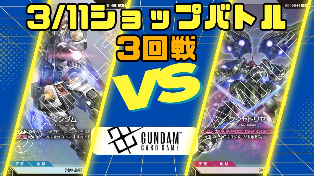 【ガンダムカードゲーム】3/11 ショップバトル 3回戦 青緑VS青赤