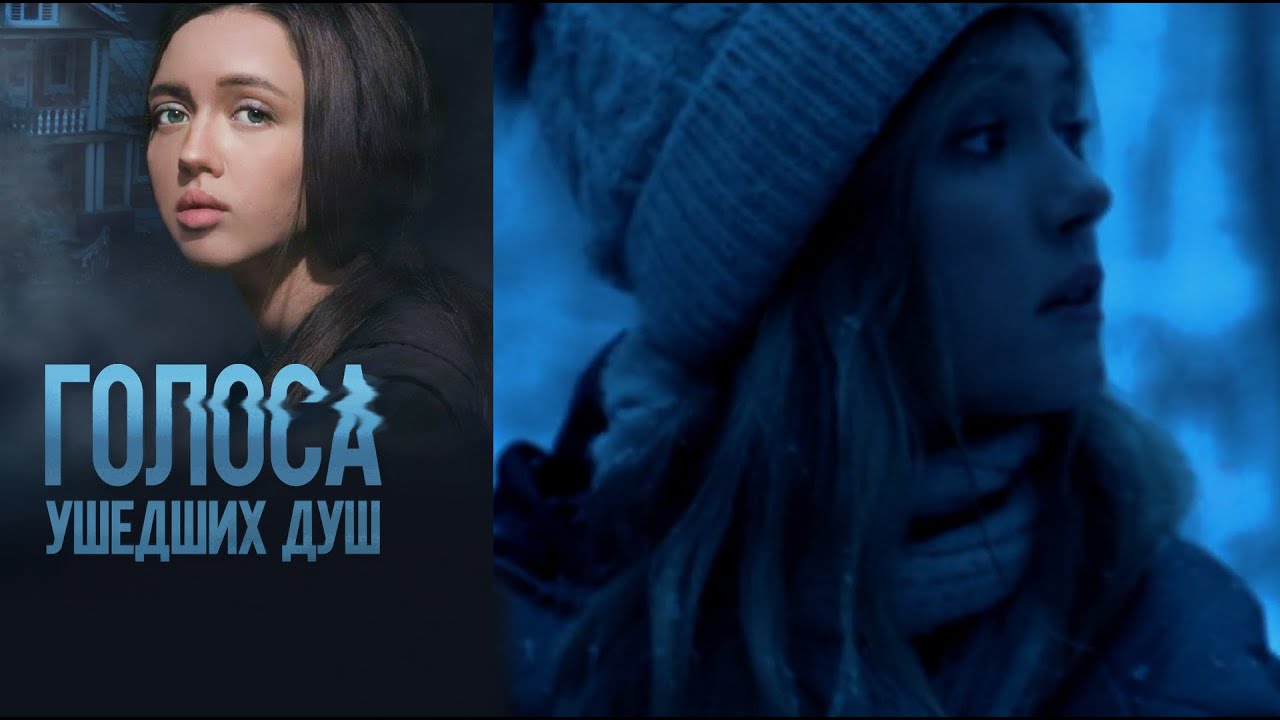 ГОЛОСА УШЕДШИХ ДУШ | Сериалы Домашнего