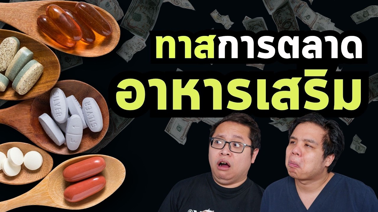 อย่าโดนใครหลอก ยกเว้นอยากหลอกตัวเอง | PRCPodcast EP.62 อาหารเสริม