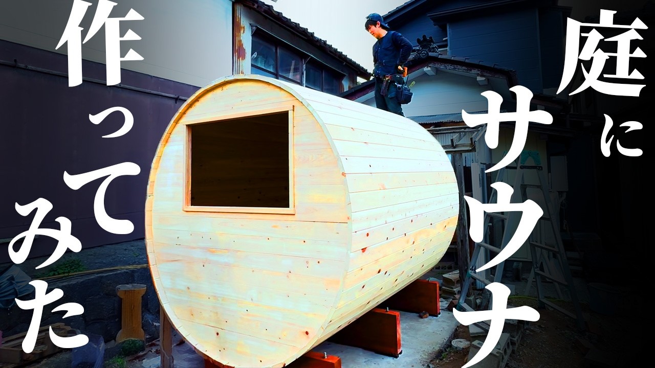 庭にサウナを〇〇〇万円で購入！素人が大工とDIYで組み立てた結果… 第28話【築50年温泉街の空き家DIY】