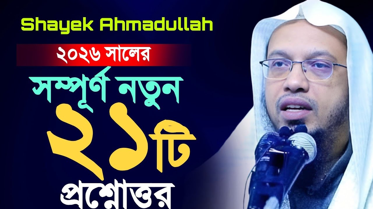 শায়খ আহমাদুল্লাহর নতুন ২১টি জটিল ইসলামিক প্রশ্নোত্তর ২০২৬ | shayek ahmadullah prosno uttor 