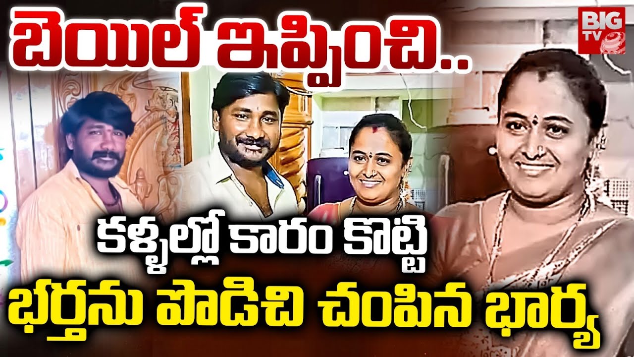 కళ్ళల్లో కారం కొట్టి భర్తను పొడిచి చంపిన భార్య | Ongole Wife & Husband Incident | Markapuram | BIGTV