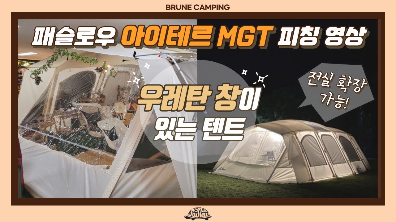 패슬로우 아이테르 MGT 텐트 피칭하기 | 우레탄창이 있는 텐트 | 전실 확장 가능!