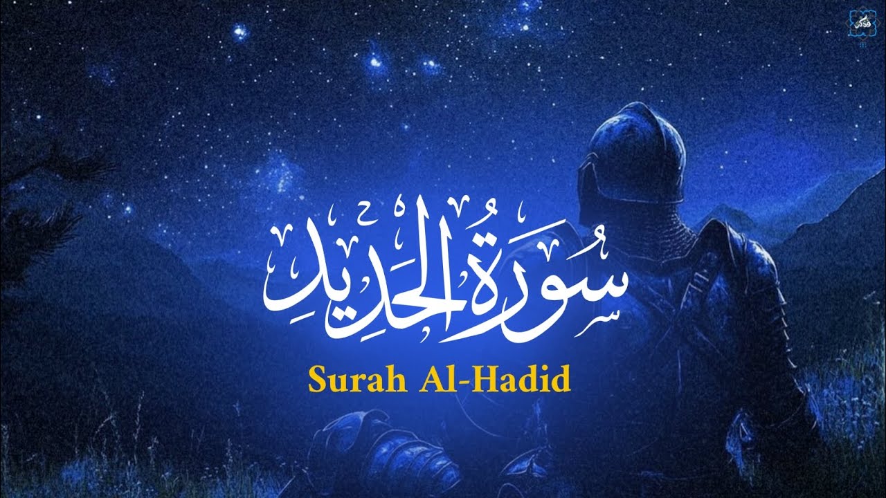Surah Al-Hadid Hesham Mandour  سورة الحديد كأنك أول مره تسمعها بصوت جميل و خاشع  القارئ هشام  مندور