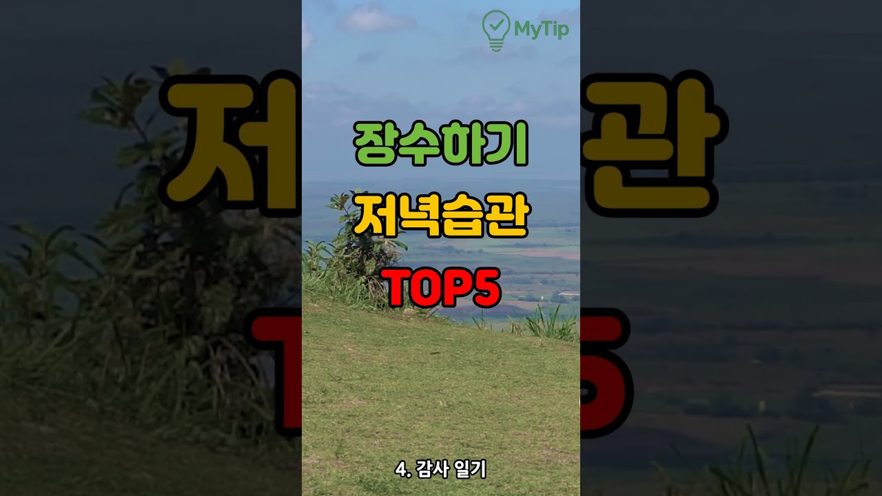 장수하기 저녁 습관행동 5가지