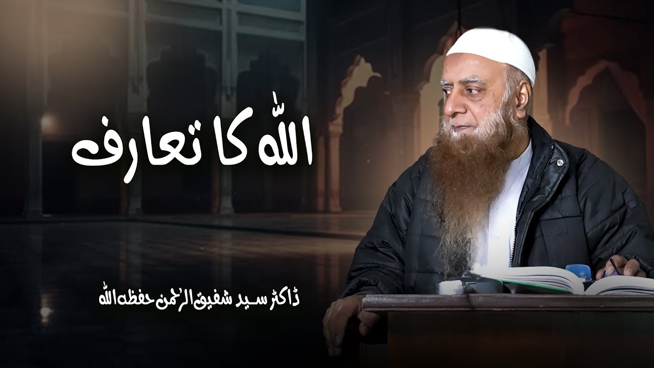 Allah Ka Ta‘aruf | Dr Syed Shafiq ur Rehman