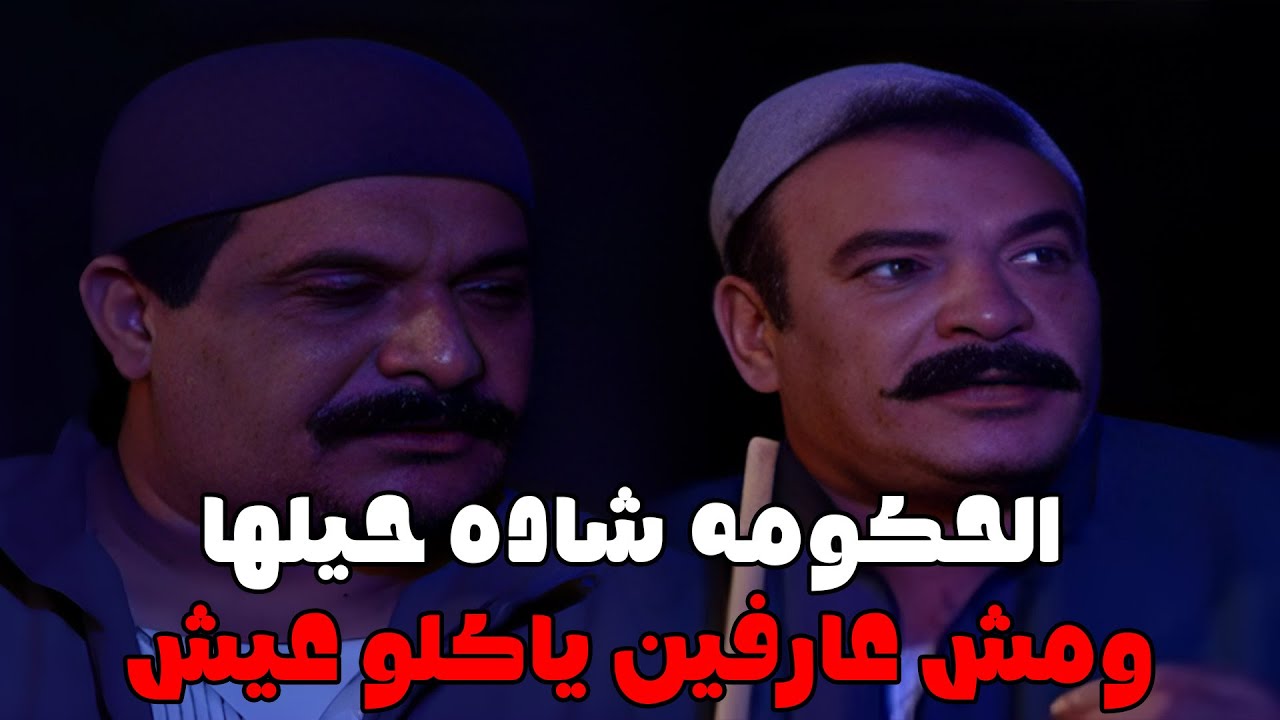 الرجاله مش عارفه تشتغل عشان الحكومه شاده حيلها عليهم🔥#مسلسل_ريا_وسكينة #سمية_الخشاب #عبلة_كامل