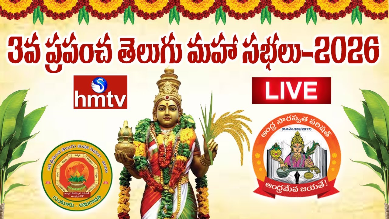 LIVE : గుంటూరులో ప్రపంచ తెలుగు మహాసభలు.. | 3rd World Telugu Conference in Guntur | Day-3 | hmtv