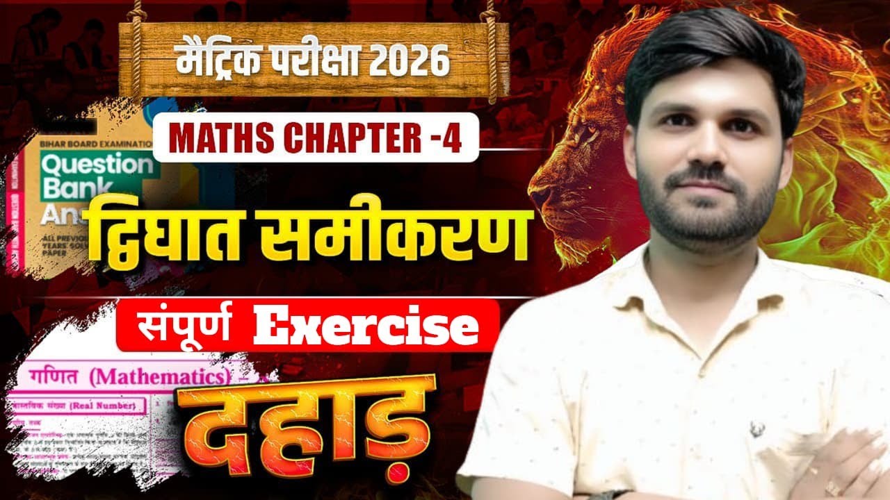 दहाड़ बैच: कक्षा 10 गणित अध्याय 4 | द्विघात समीकरण (संपूर्ण हल) | Arvind Sir