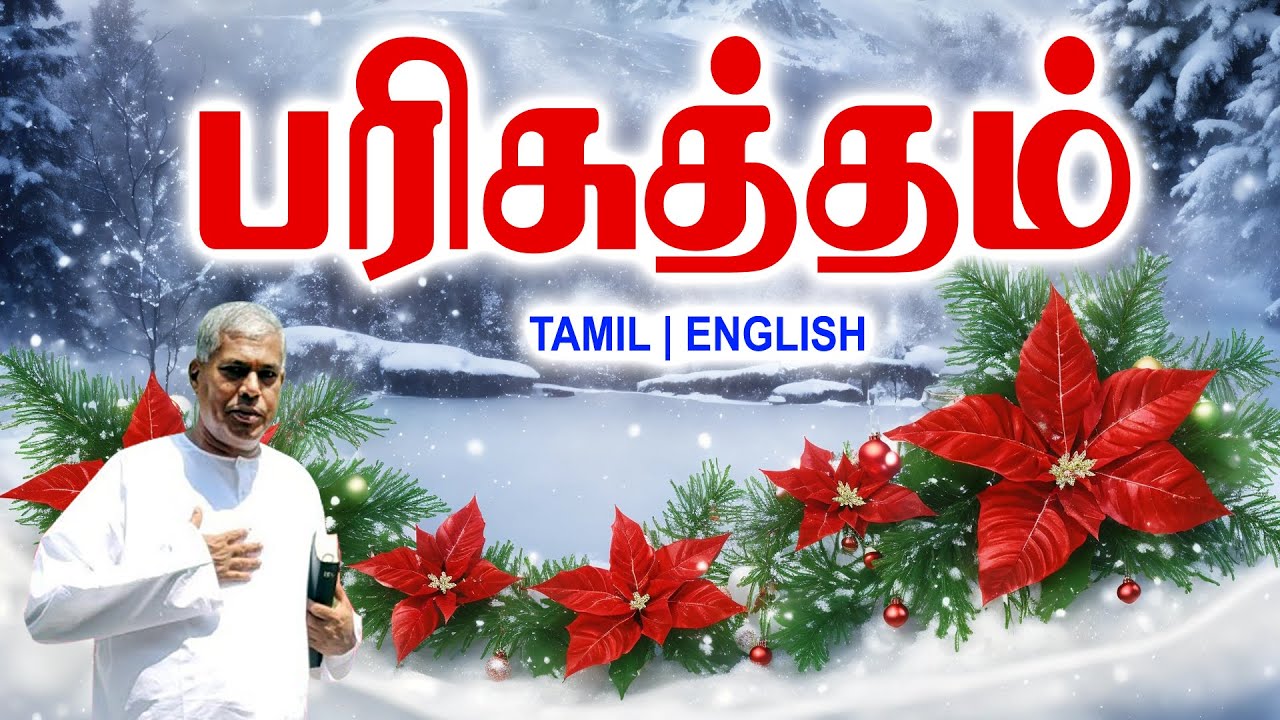 Сообщения TPM | Святость | Пастор Дурай #tpmchennai #tpm #tpmmessages #gospel #new #christian #tamil