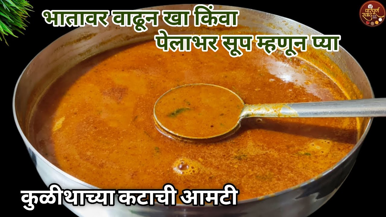 कुळीथाच्या कटाची आमटी|थंडीत शरीराला ऊर्जा देण्यासाठी बनवा झणझणीत कुळथाची आमटी|Kulthachi Amati|