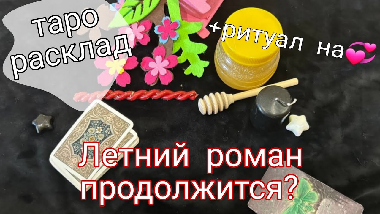 ТАРО ГАДАНИЕ: Это был летний роман или всё серьезно?+ ❣️РИТУАЛ НА ЛЮБОВЬ 🤍🖤АЛЕКС&СОФА ТАРО