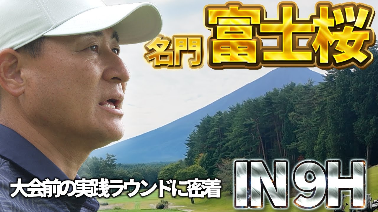 【9H一気公開】フジサンケイクラシック会場で前田智徳がアンダーを目指す。広島県オープンに向けて課題のドライバーを克服できるか!?